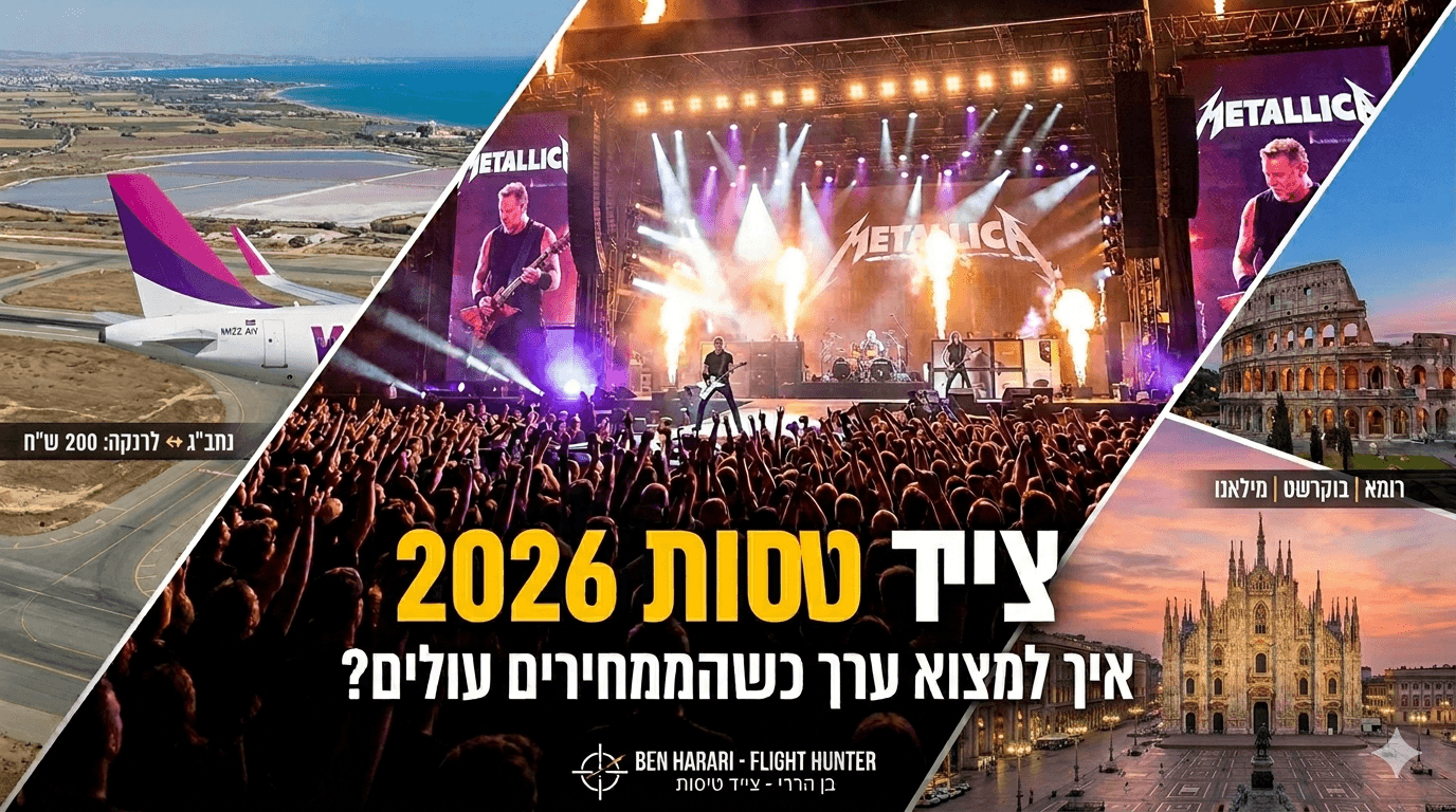 השמיים נפתחו, חוקי הציד השתנו: כך תטוסו חכם בקיץ 2026